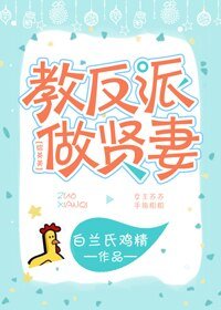 （BG/综英美剧同人）教反派做贤妻[综英美]