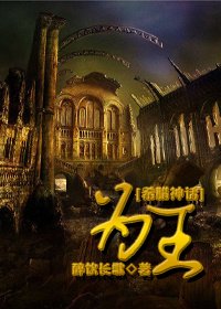 (BL/希腊神话同人)为王