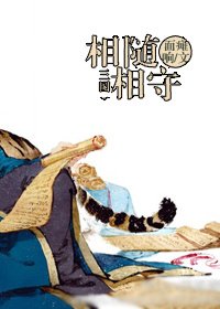 （BL/三国同人）相随相守