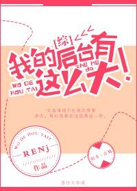 （BG/综英美剧同人）[综英美]我的后台有这么大！