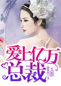 《爱上亿万总裁》