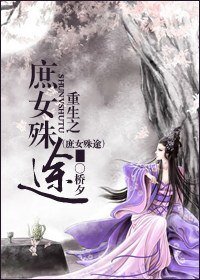 《重生之庶女殊途/重生之不做侯门妇/杨家庶女奋斗记》
