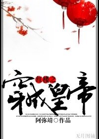 （BL/红楼同人）红楼之穿成皇帝