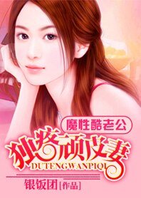魔性酷老公：独疼顽皮小妻子/独疼顽皮妻