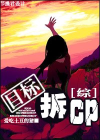 （综合同人/BG）[综]目标，拆CP！