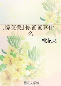 （BG/综英美剧同人）[综英美]你爸爸算什么