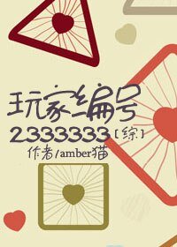 （BL/综同人）[综]玩家编号2333333