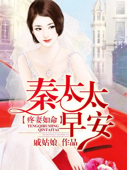 疼妻如命：秦太太，早安/情夫住隔壁：女人，乖一点