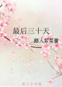 最后三十天