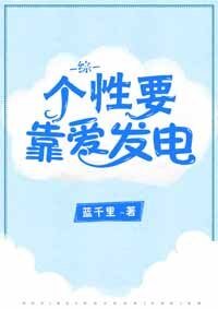 （BG/综漫同人）[综]个性要靠爱发电