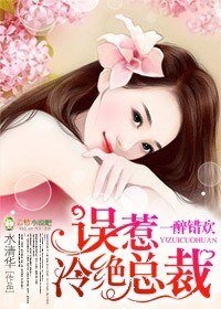 薄情总裁的替身妻/一错醉欢：误惹冷绝总裁
