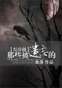 （BL/综穿越同人）那些被遗忘的