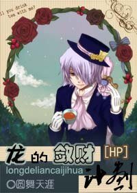 《(BL/HP同人)龙的敛财计划》