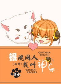 （银魂同人/BL）我叫神乐