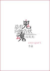 （BG/综英美剧同人）总有鬼魂向她告状[综英美]