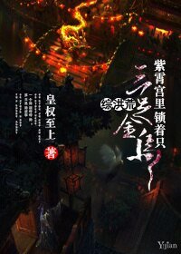 （BL/综洪荒同人）紫霄宫里锁着只三足金乌