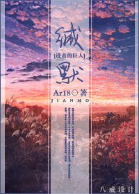 (BL/进击的巨人同人)缄默