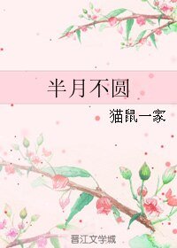 半月不圆