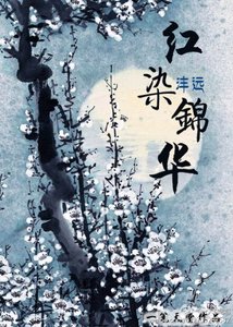 《【综影视同人BL】红染锦华》