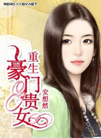 重生豪门贵女（高干）