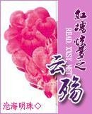 红楼惊梦之云殇