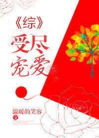 （BG综漫同人）受尽宠爱[综]