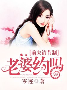 《前夫请节制:老婆约吗?》