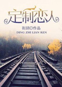 《定制恋人/谁说他是禁欲系》