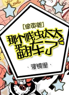 （BG/综英美剧同人）[综英美]那个贱虫太太翻车了