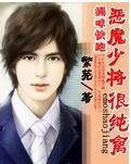 《恶魔少将很纯禽》