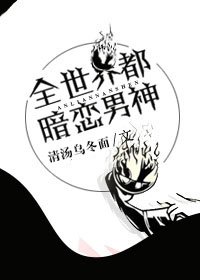 （BL/综漫同人）[综]全世界都暗恋男神