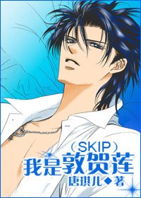 （SKIP同人/BL）我是敦贺莲