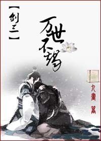 （BL/剑三同人）万世不竭