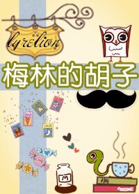 （BL/综英美剧同人）梅林的胡子