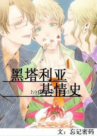（BL/黑塔利亚同人）黑塔利亚基情史