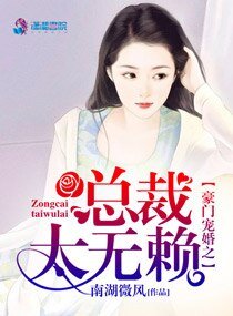 《豪门宠婚之总裁太无赖》