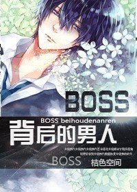BOSS背后的男人