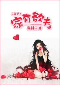 家有欲夫(高干)