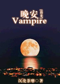 （BL/暮光同人）晚安，Vampire