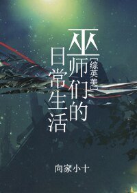 （BL/综英美同人）巫师们的日常生活
