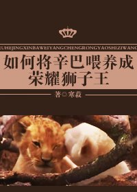 （BL/英美剧同人）如何将辛巴喂养成荣耀狮子王