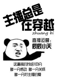 主播总是在穿越