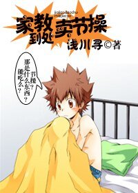 [家教]家教到处卖节操