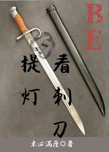 《提灯看刺刀(BE)》