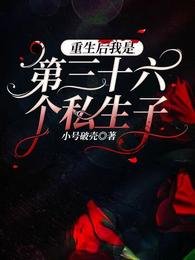 重生後我是第三十六個私生子/無限之我的金主真難哄